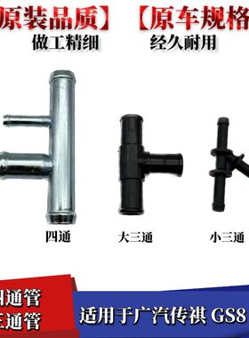 适用于广汽传祺GS8GS7三通接头暖风水管接头三通四通