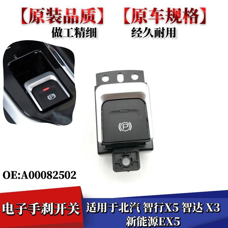 智达X3新能源EX5电子手刹开关