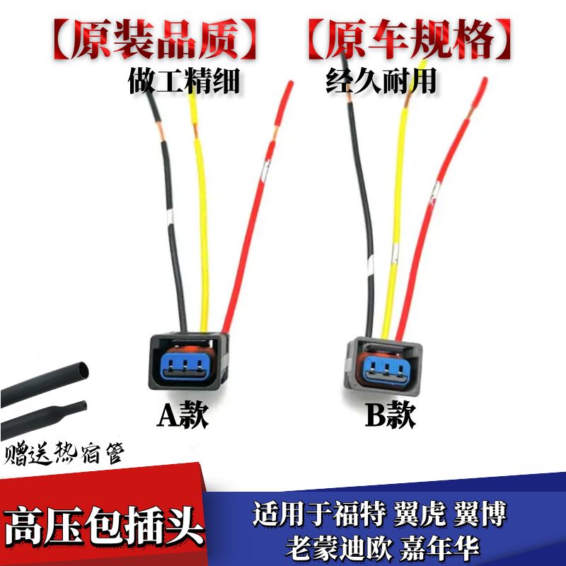 老蒙迪欧嘉年华高压包插头