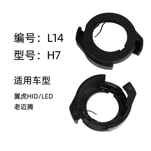 L15 翼虎LED大灯底座 老迈腾H7改装卡座 2017款新加固卡扣 大灯卡