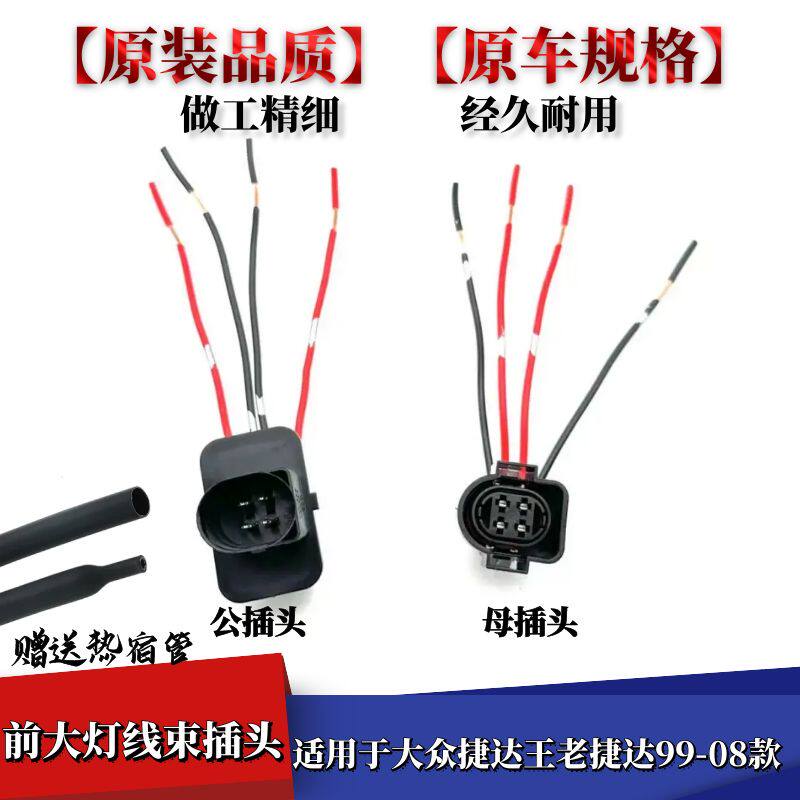 捷达王老捷达前大灯线束插头