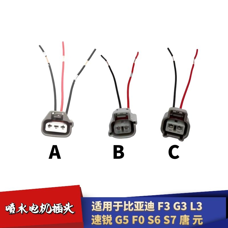 雨刮喷水壶电机水马达插头