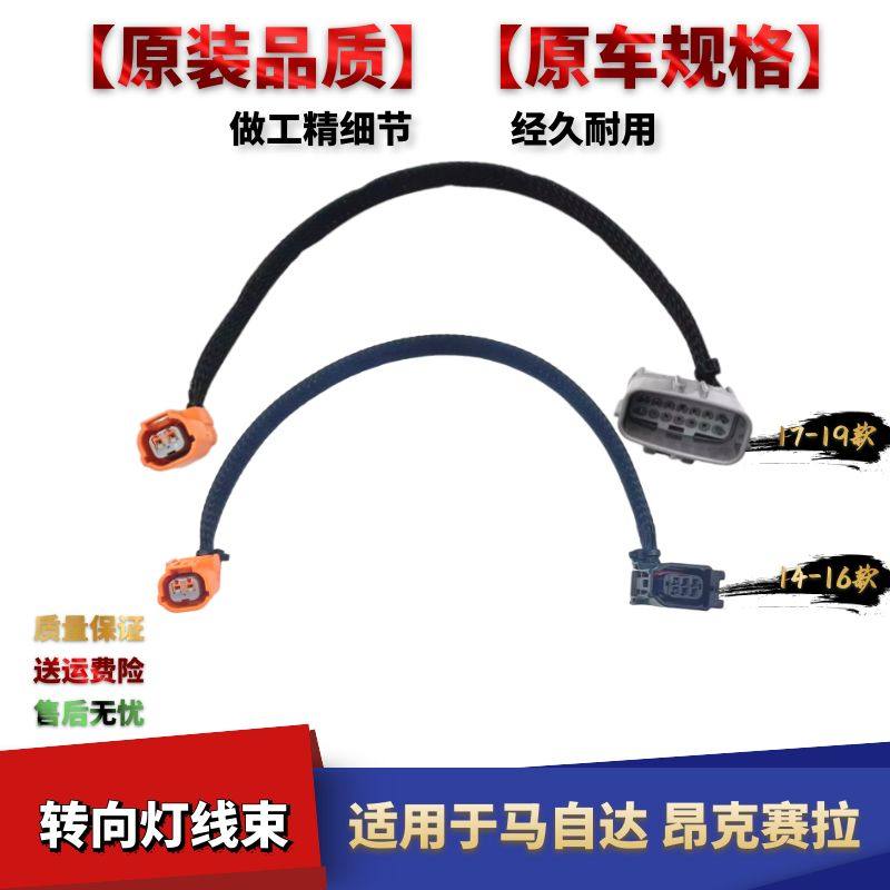 马自达昂克赛拉前转向灯线束