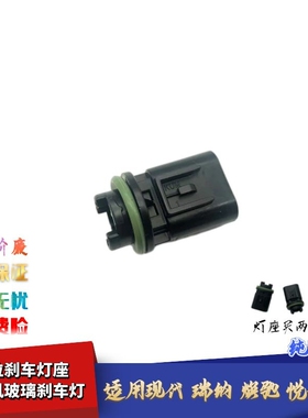 适配现代瑞纳悦动焕驰K2高位刹车灯泡后挡风玻璃刹车LED灯底灯座