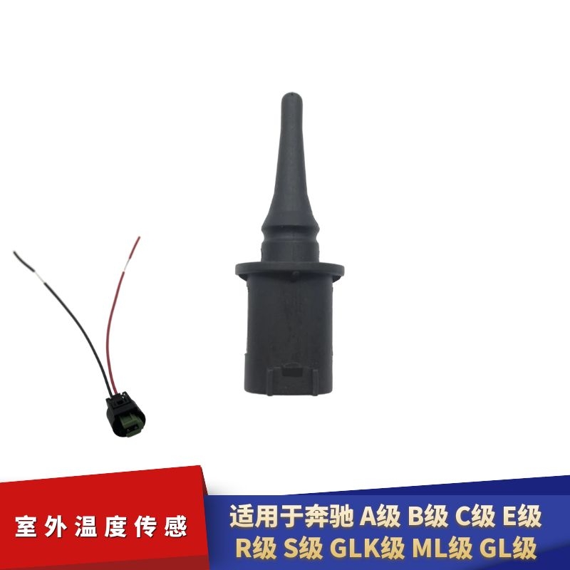 适配奔驰A级B级C级E级R级S级GLK级ML级GL级室外温度传感线束插头