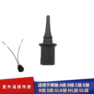 适配奔驰A级B级C级E级R级S级GLK级ML级GL级室外温度传感线束插头