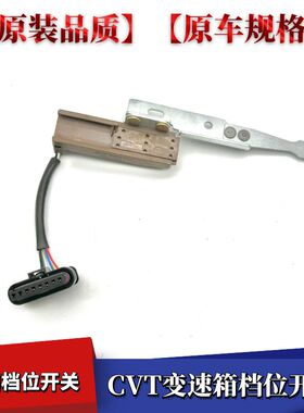 适用海马S5众泰吉利帝豪北汽风光580猎豹VT2/3CVT变速箱档位开关