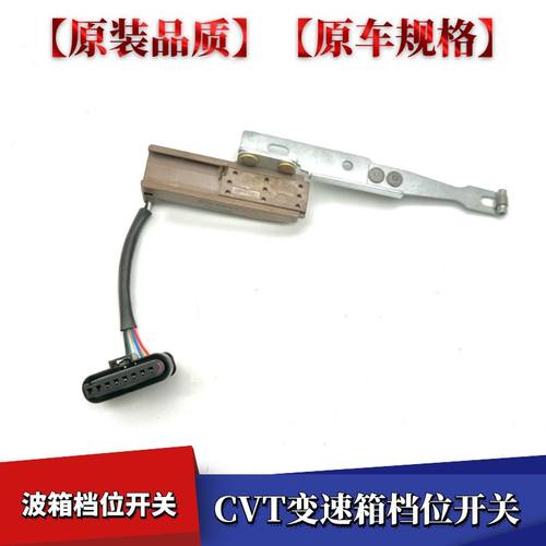 适配东南V3 DX3/DX5/V5/A5邦奇VT2VT3CVT变速箱档位开关传感器