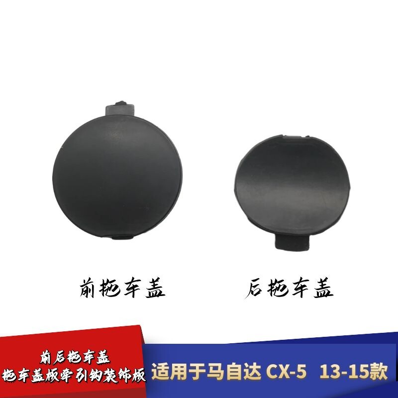 适配马自达CX-5拖车盖13款前后拖车盖15款拖车盖板牵引钩装饰板