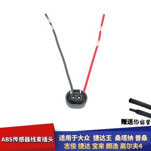 适配大众捷达王桑塔纳普桑志俊宝来朗逸高尔夫4ABS传感器线束插头