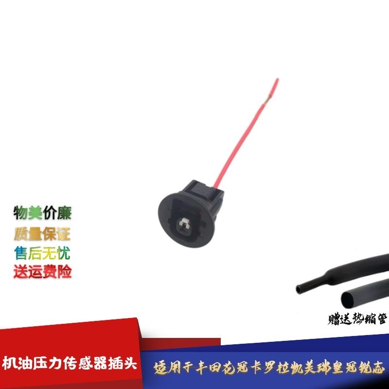 适配丰田花冠卡罗拉凯美瑞皇冠锐志机油压力传感器感应塞插头接头