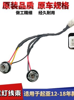 适配起亚K3外尾灯线束全12-18款K3刹车灯灯座线束灯头转向灯线头