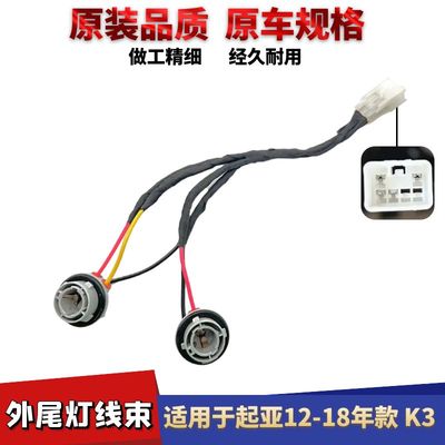起亚K3外尾灯线束全12-18款K3