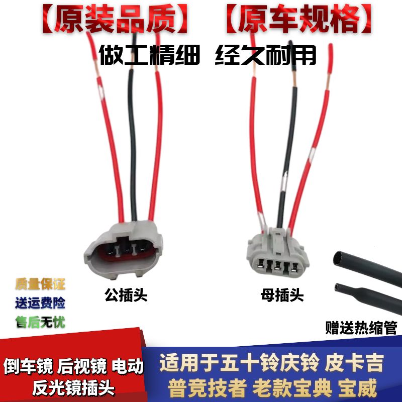 庆铃皮卡吉普竞技者后视镜插头