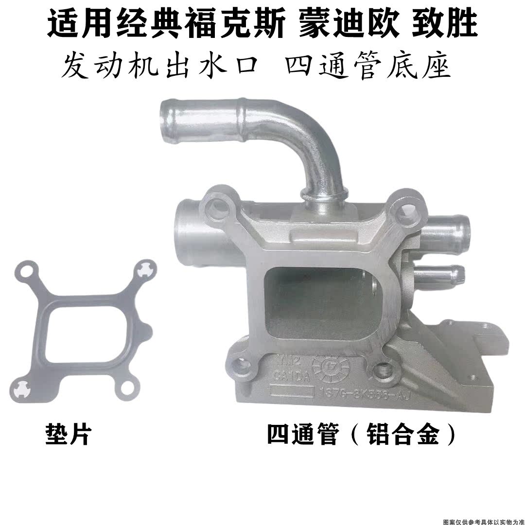 适配福特经典福克斯致胜蒙迪欧发动机四通底座暖水管上下水管接头