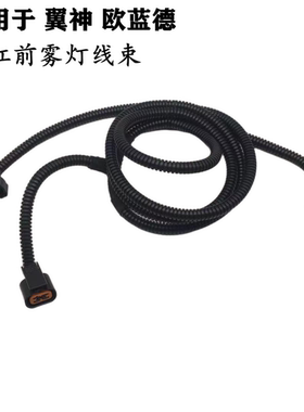 三菱翼神雾灯线束欧蓝德前杠线束