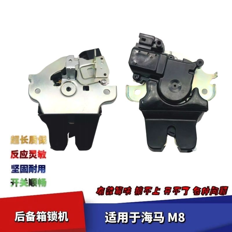 海马M8后备箱锁机尾门锁公旭立