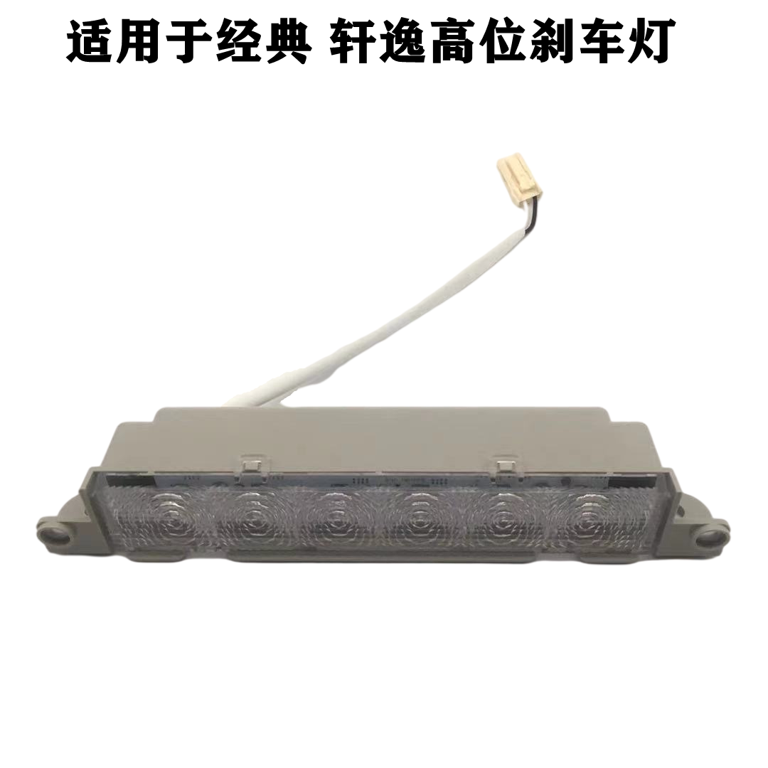 适用于经典轩逸高位刹车灯LED灯防追尾警示刹车灯紧急刹车灯