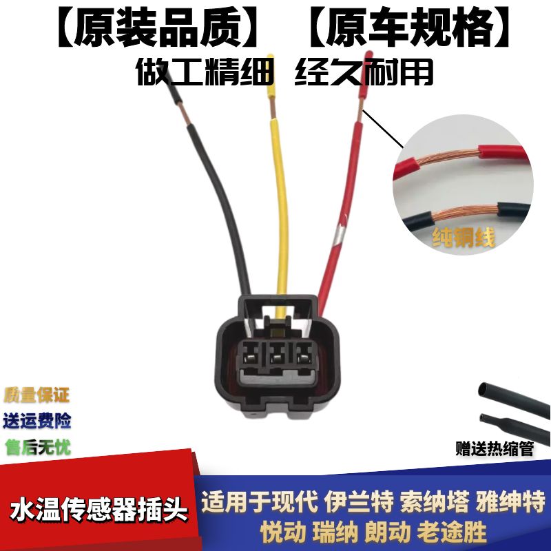 悦动瑞纳朗动水温传感器插头