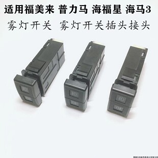 适配马自达323福美来普力马海福星海马3雾灯开关雾灯开关插头接头