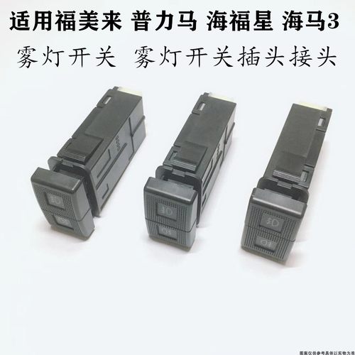 适配马自达323福美来普力马海福星海马3雾灯开关雾灯开关插头接头