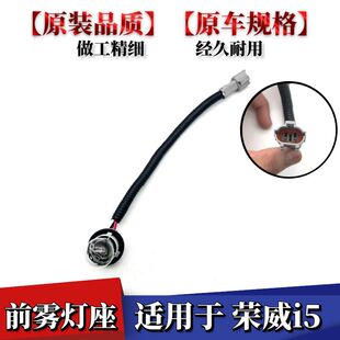 适配荣威i5前杠灯前雾灯座I5保险杠防雾灯保险杠灯罩灯泡线束插头
