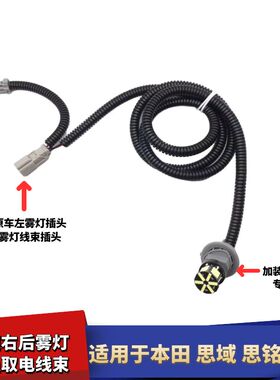 适配本田思铭8 9代思域7-8代雅阁后雾灯线束无损线束加装右雾灯座