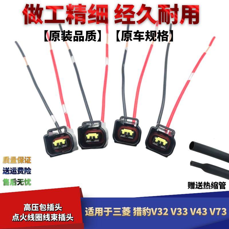 猎豹V32V33V43V73高压包线束插头