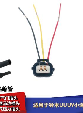 适配铃木小海豚丽至节气门插头怠速马达进气压力传感器线束插头