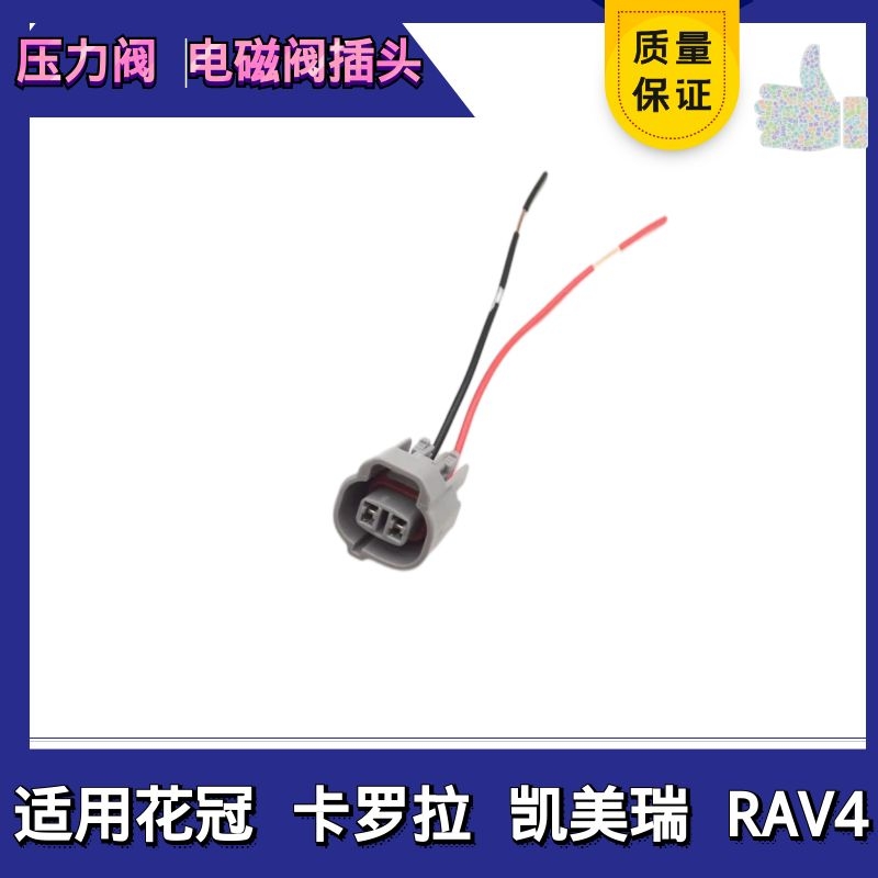 适配丰田花冠卡罗拉凯美瑞RAV4空调压缩机电磁阀 控制阀线束插头