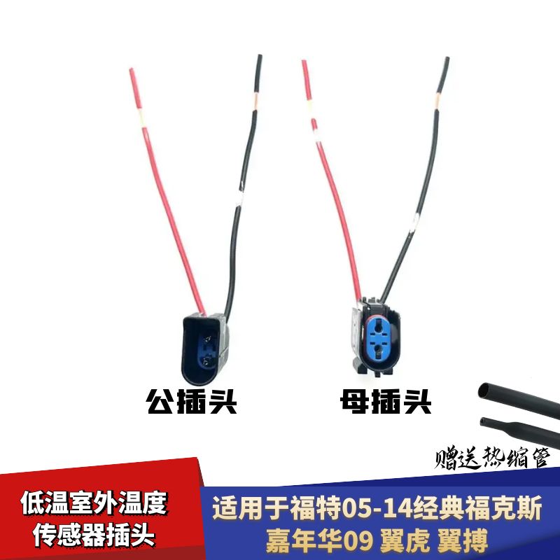 翼搏低温室外温度传感器插头