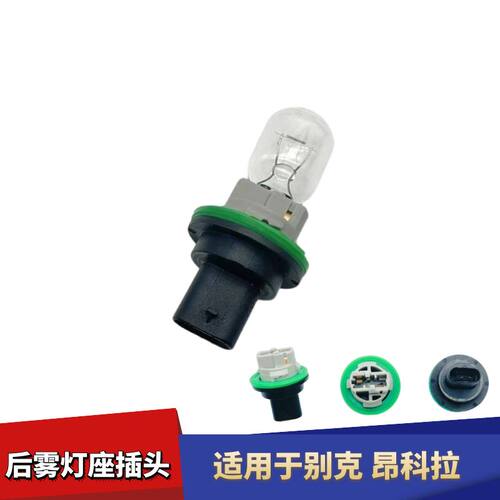 别克昂科拉后雾灯灯座后杠灯灯