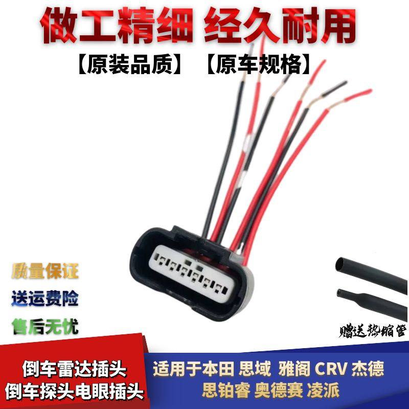 适配本田思域雅阁思铂睿奥德赛凌派CRV享域倒车雷达探头电眼插头