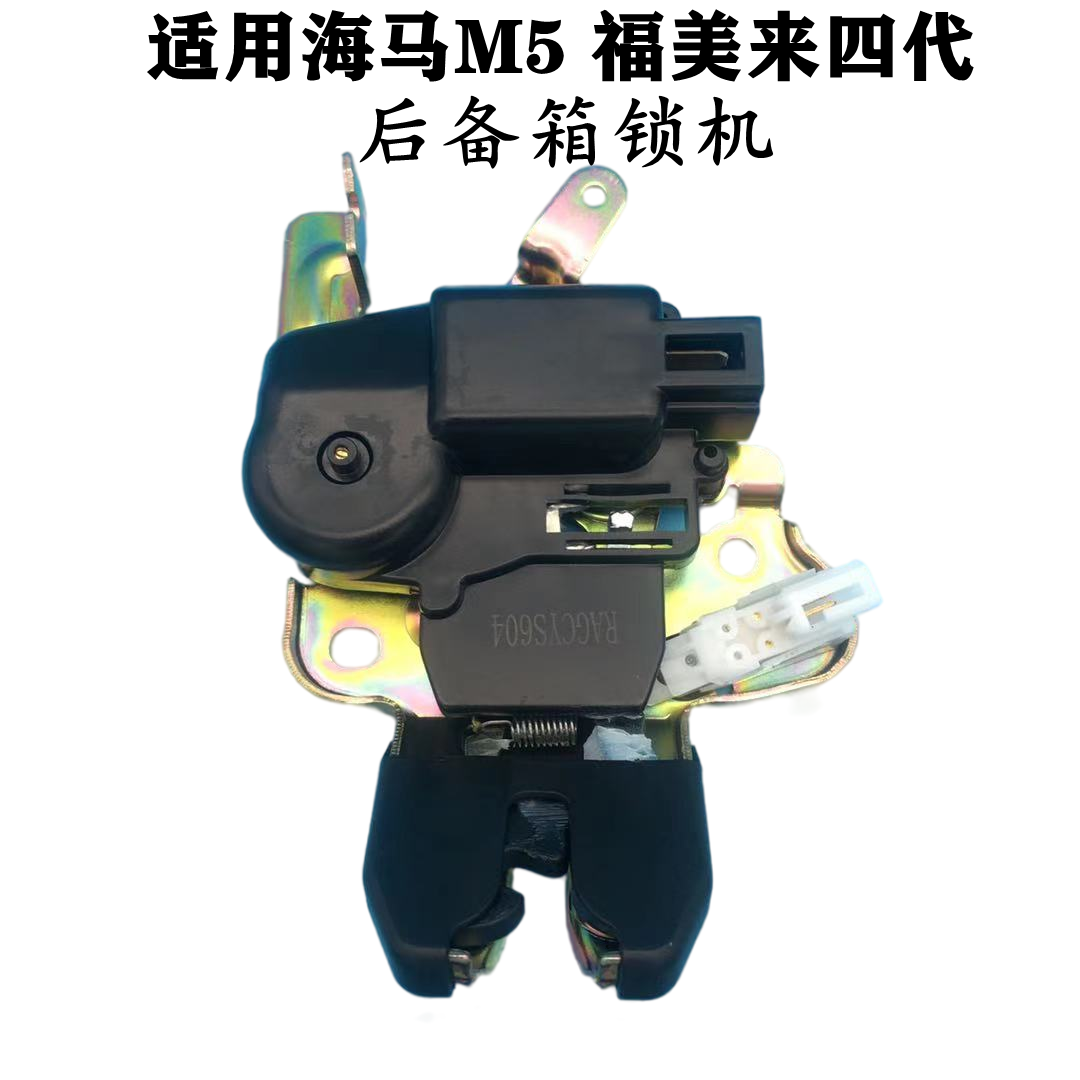 适配海马M5汽车尾盖锁机后备箱锁块芯福美来4代M5 后尾箱电动马达