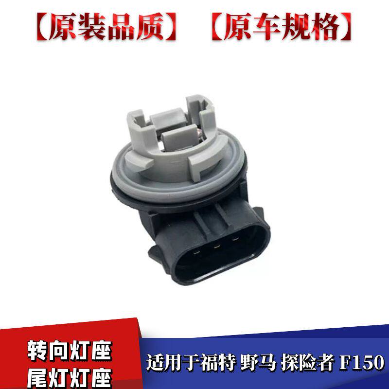 野马探险者转向灯座F150尾灯灯座