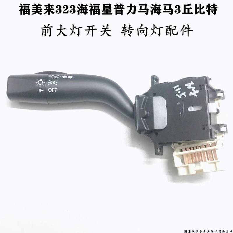 普力马海马3丘比特转向大灯开关