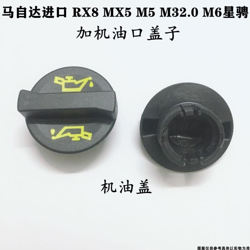 适配马自达进口RX8 MX5M5M3M6星骋机油盖机油口盖机油盖机油密封