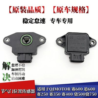 赛600追600节气门位置传感器