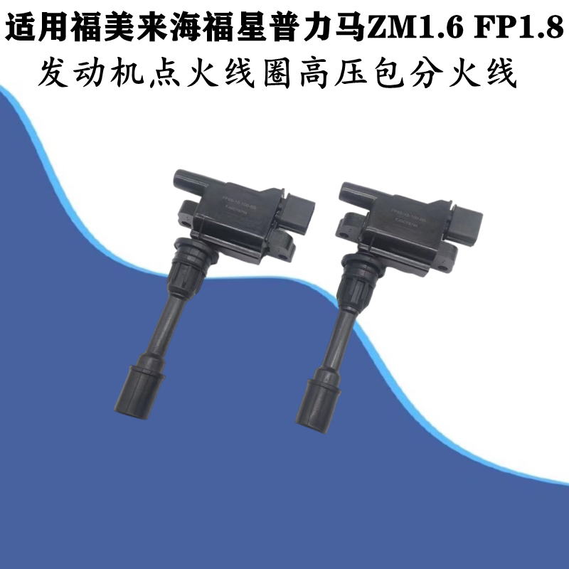 适配马自达323海马福美来海福星普力马ZM1.6 FP1.8点火线圈高压包
