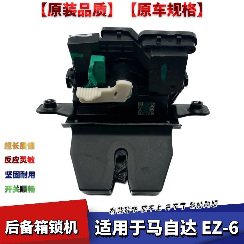 马自达EZ-6后备箱锁机