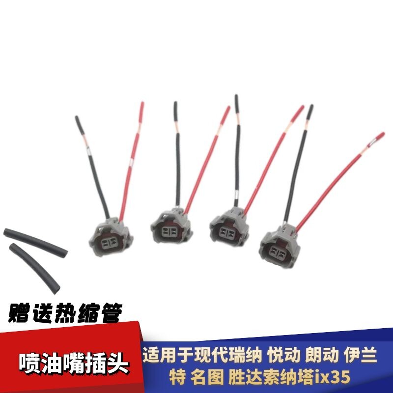 现代瑞纳悦动喷油嘴插头