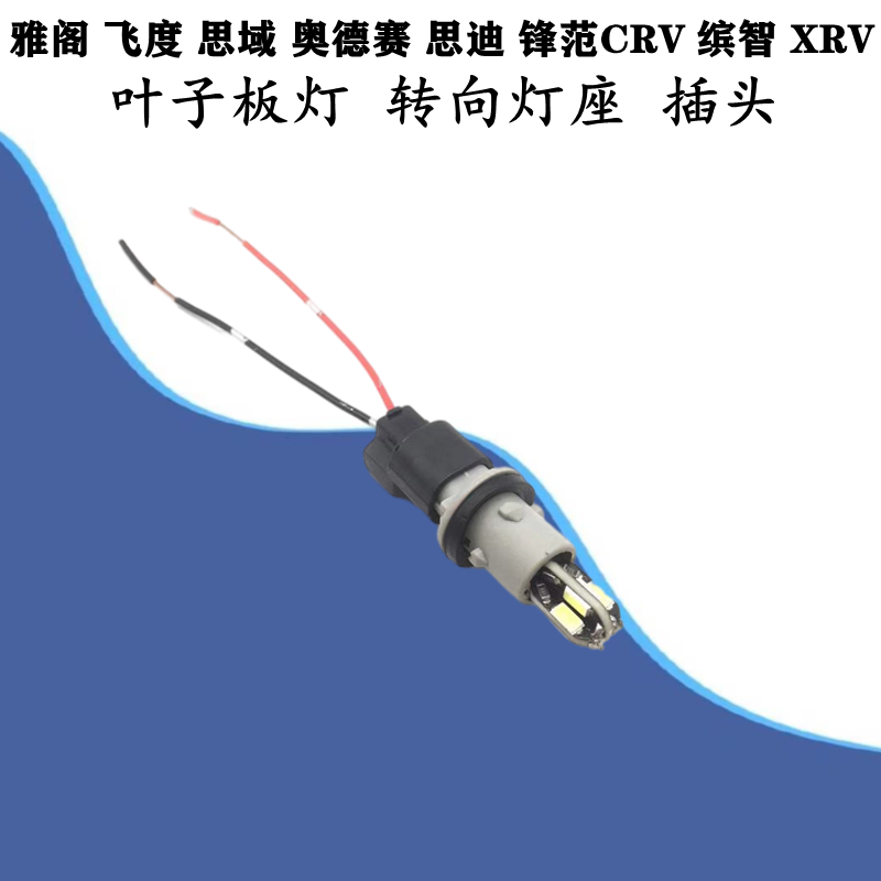 适用七代雅阁飞度思域奥德赛思迪锋范CRV缤智XRV叶子板转向LED灯
