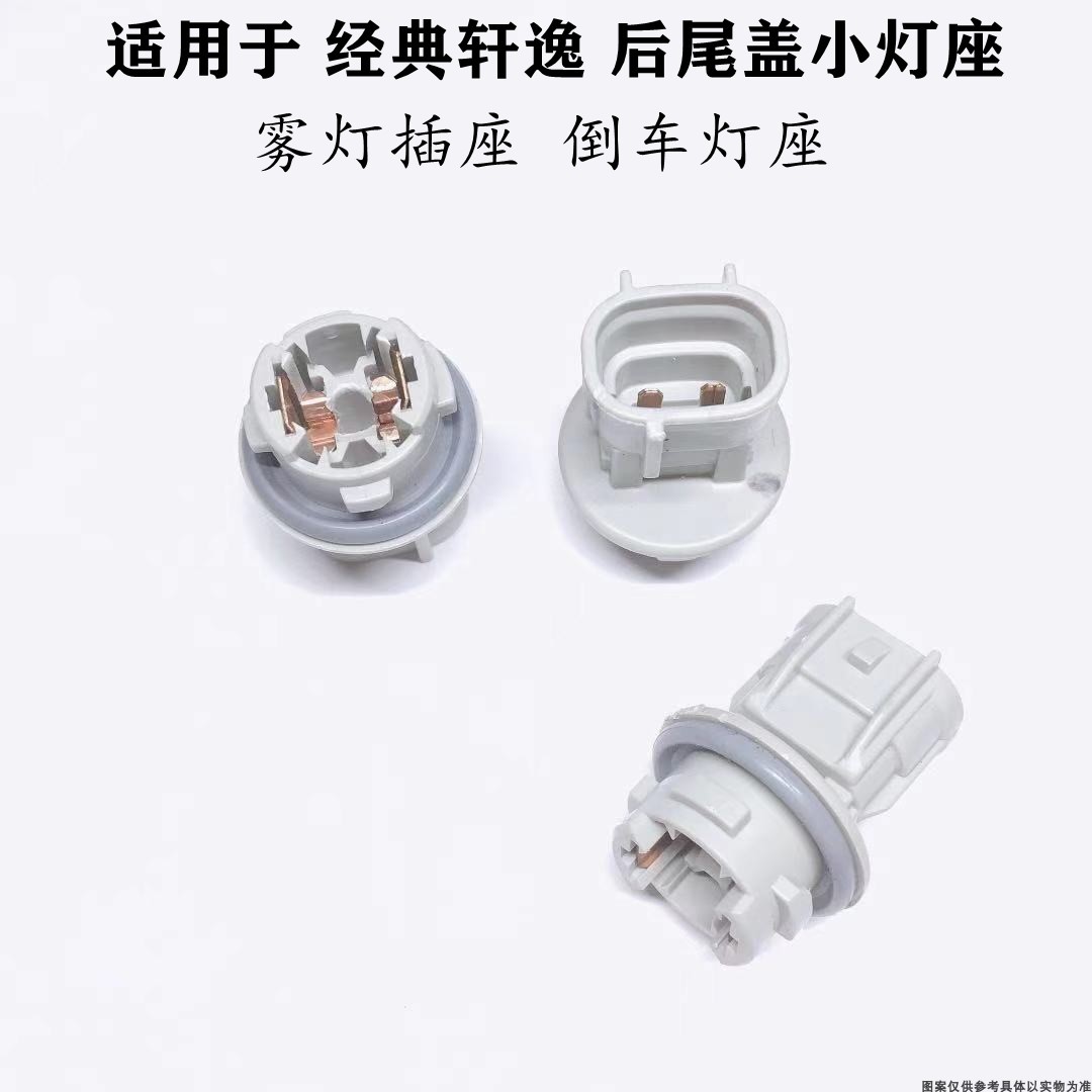 经典轩逸后雾灯插座倒车灯座灯泡灯头尾灯灯座后尾盖小灯座