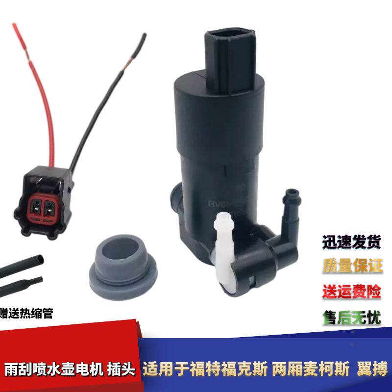 福特福克斯麦柯斯翼搏喷水电机