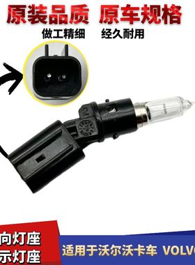 适用于沃尔沃卡车转向灯泡灯座指示灯 VOLVO重卡方向灯灯泡托架