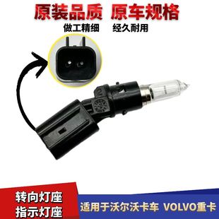 适用于沃尔沃卡车转向灯泡灯座指示灯 VOLVO重卡方向灯灯泡托架