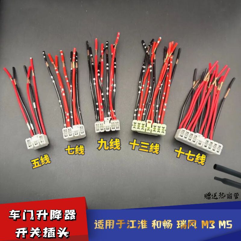 适用于江淮和畅瑞风M3M5电动窗玻璃升降器开关线束插头接头插座