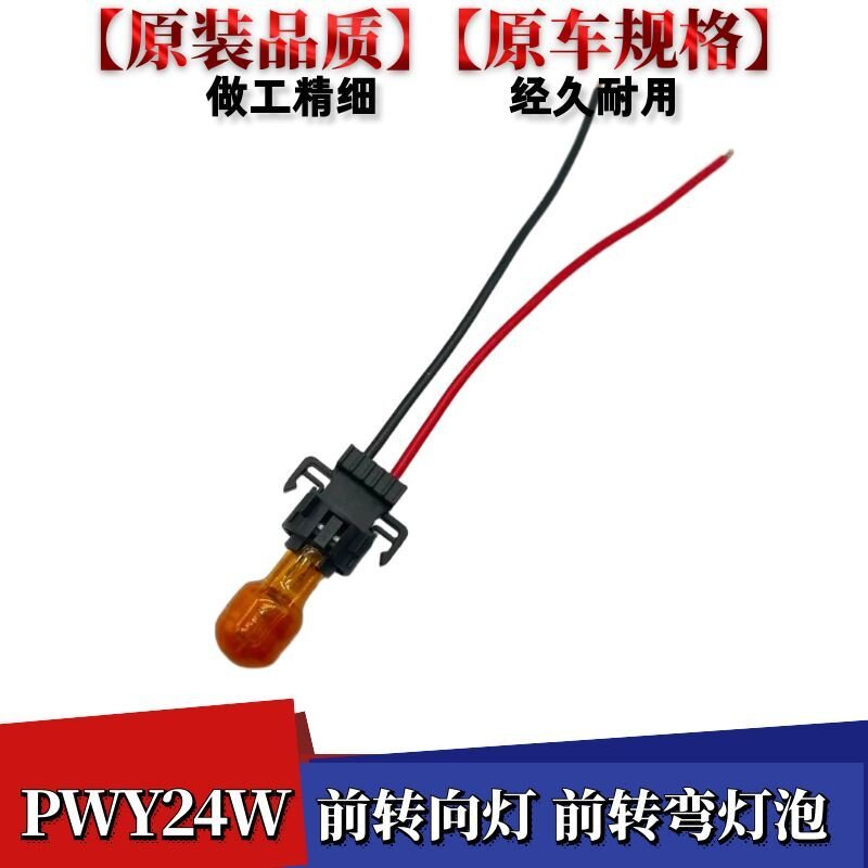 新朗逸途观L新明锐凌度奥迪Q3A4LQ7蒙迪欧前转向灯泡灯座PWY24W