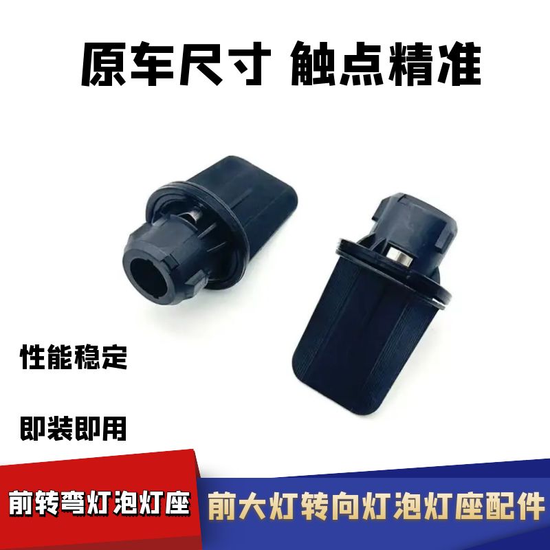 适配斯柯达昕锐大灯转向灯座灯泡左右方向灯转弯灯底座12V21黄泡