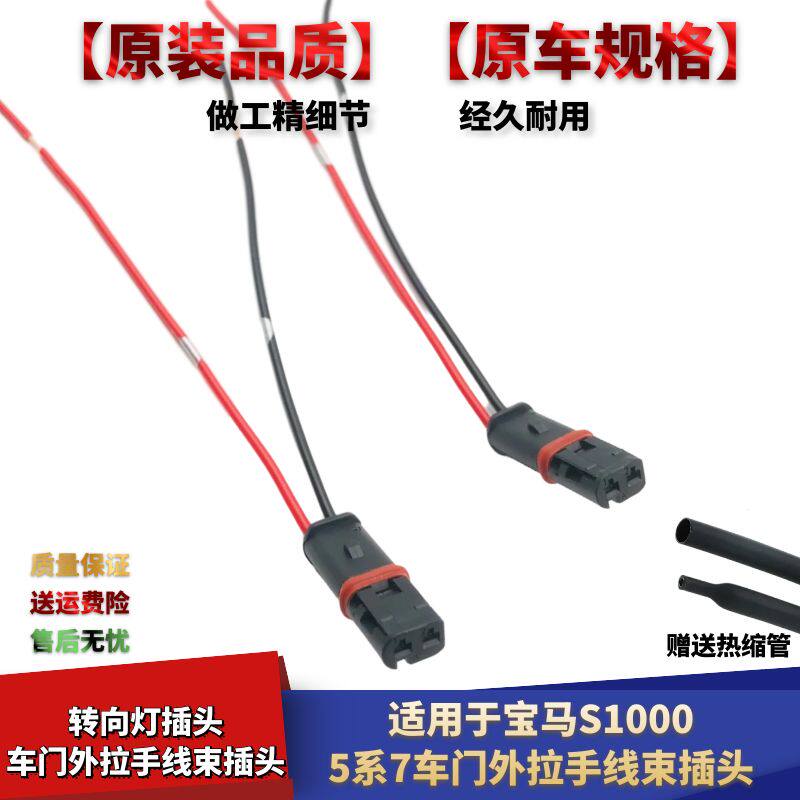 宝马S1000转向灯车门把手插头